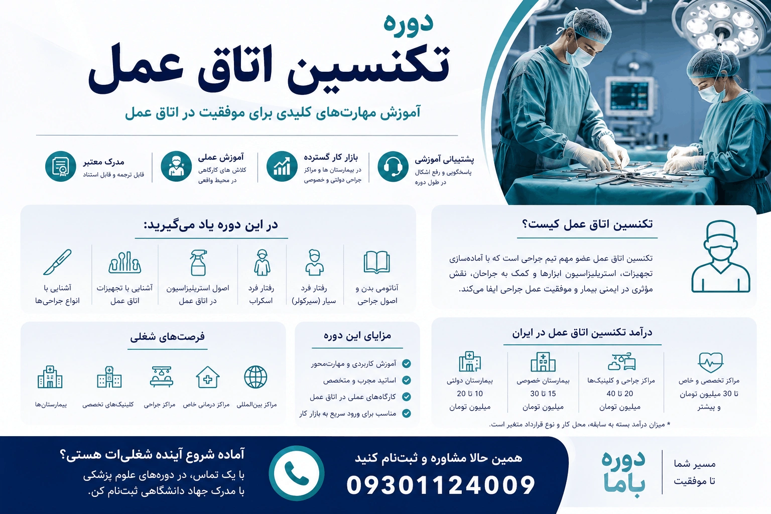 دوره تکنسین اتاق عمل
