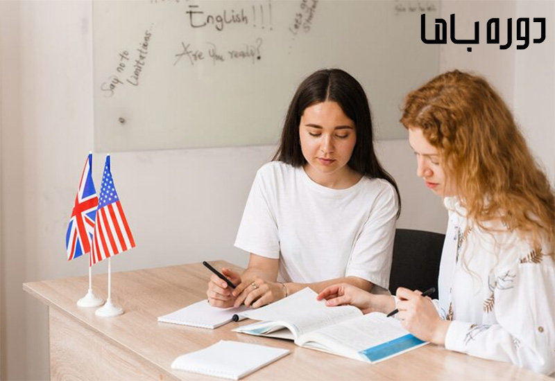 دوره خصوصی زبان انگلیسی
