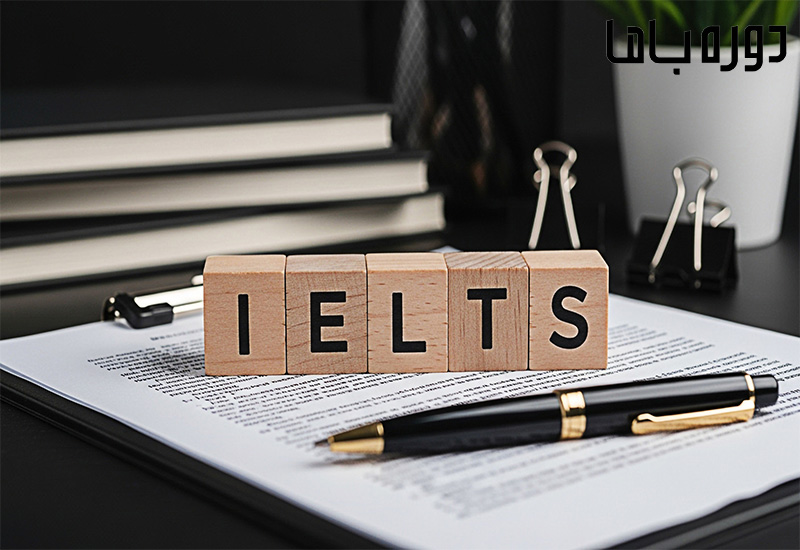 دوره آمادگی آیلتس (IELTS)
