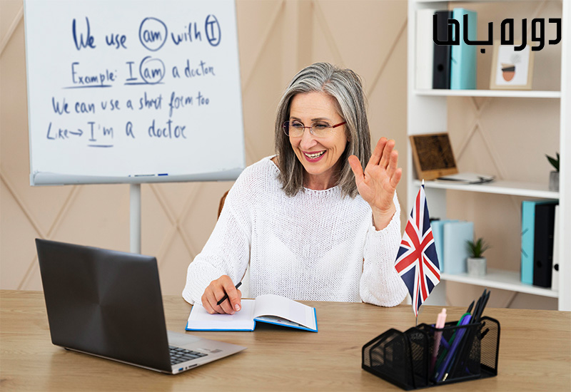 دوره خصوصی زبان انگلیسی