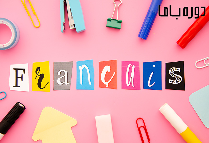 دوره زبان فرانسه