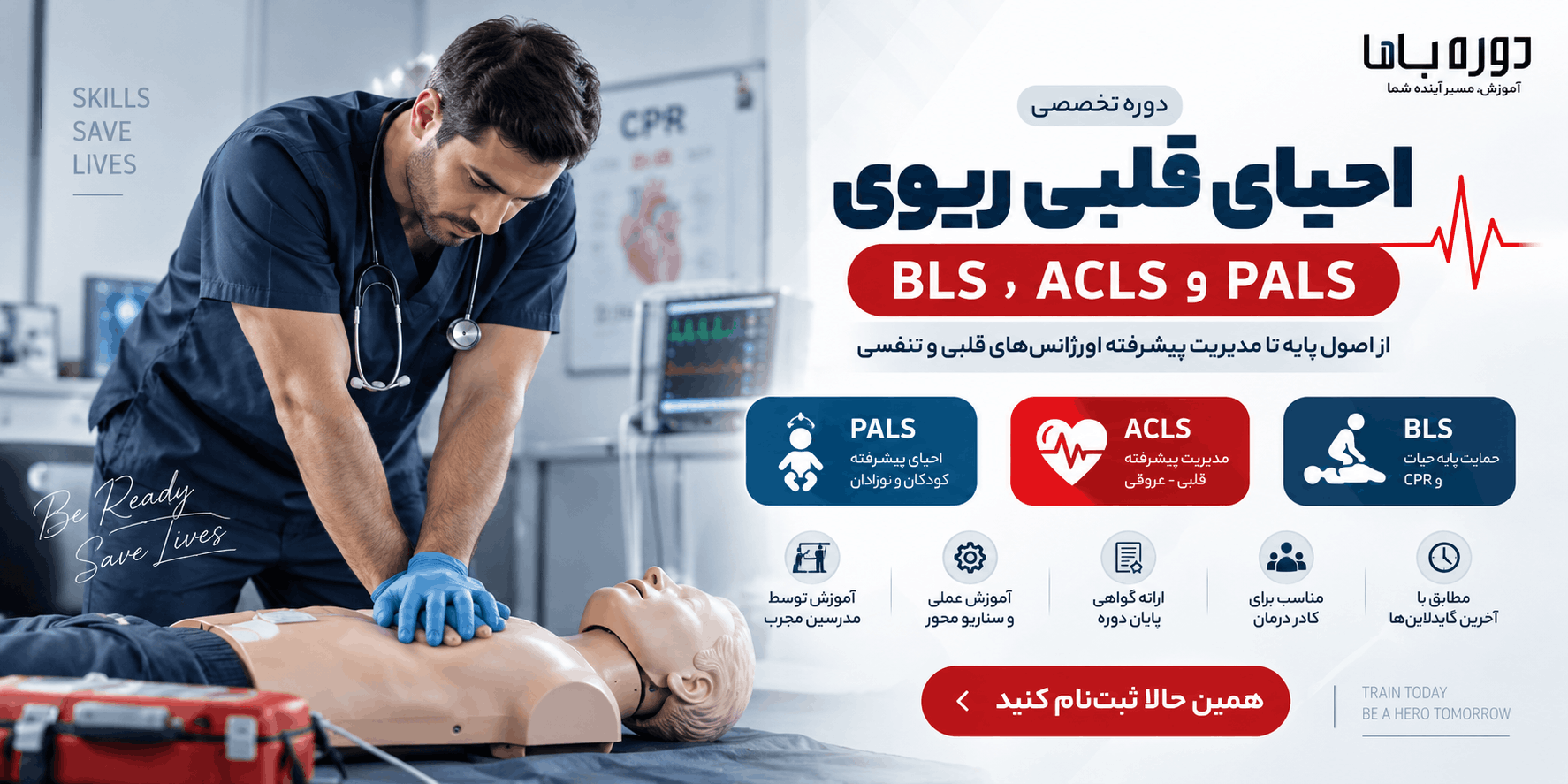 دوره تخصصی احیای قلبی ریوی